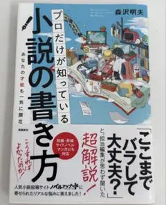 プロだけが知っている小説の書き方