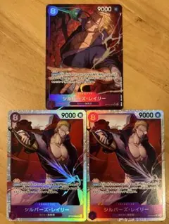 ワンピースカード　受け継がれる意志　シルバーズ・レイリー パラレル SRセット