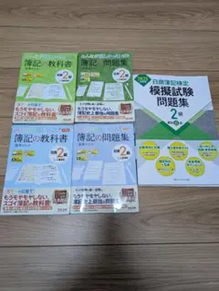 日商簿記2級 教科書・問題集・模擬試験セット