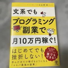 文系でもプログラミング副業で月10万円稼ぐ!