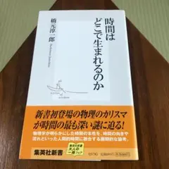 時間はどこで生まれるのか 橋元淳一郎 集英社新書