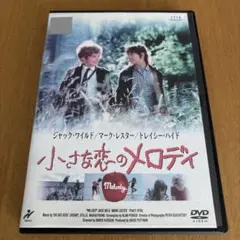 小さな恋のメロディDVDレンタル落ち ジャック・ワイルド/マーク・レスター