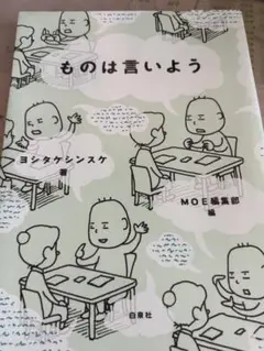 ものは言いよう ヨシタケシンスケ 【美品】