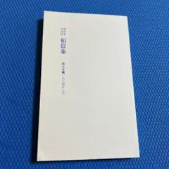 相似象学会誌　相似象　7号 相似象学会の書籍販売について＞ - nawaprasad ページ！