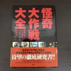 【怪奇大作戦大全】双葉社 徹底研究書 絶版貴重本 怪奇大作戦大全】双葉社 徹底研究書 絶版貴重本 - メルカリ