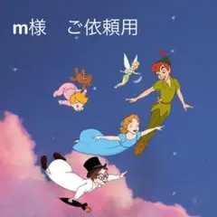 m様　ご依頼用