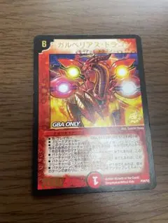 デュエルマスターズ ガルベリアス・ドラゴン