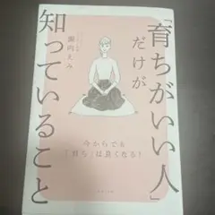 「育ちがいい人」だけが知っていること
