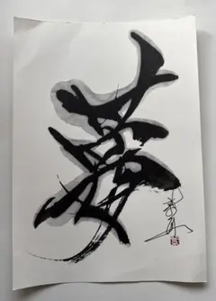 書道家　紫舟さんの「夢」
