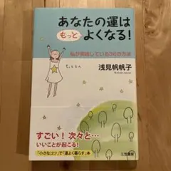あなたの運はもっとよくなる!