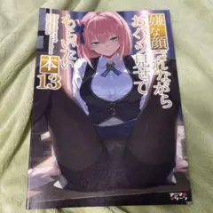 40原 嫌な顔されながらおパンツ見せてもらいたい　本　13