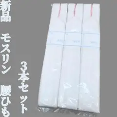 新品 未開封 モスリン 腰ひも3本セット 着物 着付小物 5