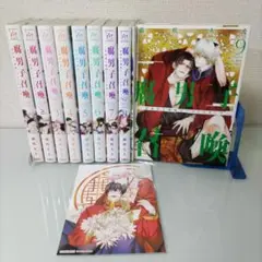 【特装版　特典付き】腐男子召喚 ～異世界で神獣にハメられました～ 1〜9