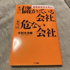 国税調査官は見た!本当に儲かっている会社、本当は危ない会社