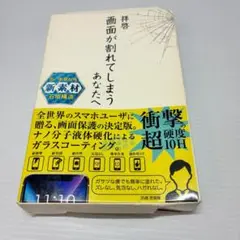 拝啓　画面が割れてしまうあなたへ ガラスコーティング