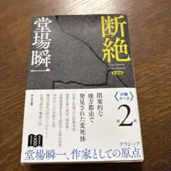 新装版 断絶