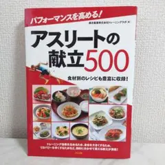 パフォーマンスを高める! アスリートの献立500　筋トレ　献立　レシピ
