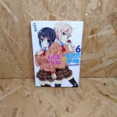 暴走少女と妄想少年 6 毎日が大騒ぎ!