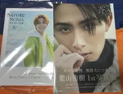 新品未開封◆葉山侑樹／相馬理　写真集◆２冊セット