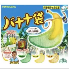 ガシャポン　バナナ袋　4点
