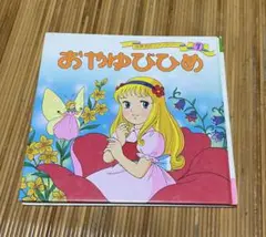 おやゆびひめ 世界名作ファンタジー 7