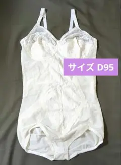 シャンデール　補正下着　ボディスーツ ロング　ホワイト　D95