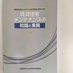 賃貸住宅メンテナンスの知識と実務