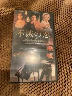 2025年最新】不滅の恋/ベートーヴェン [DVD]の人気アイテム