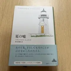 夏の嘘