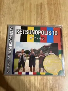 KETSUNOPOLIS 10 ケツメイシ CD
