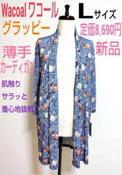 定価8,690円！新品ワコール★グラッピー★肌触り抜群！速乾カーディガン★L