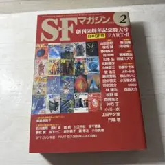 SFマガジン 創刊50周年記念特大号
