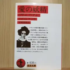 2025年最新】愛の妖精 ジョルジュ サンドの人気アイテム - メルカリ