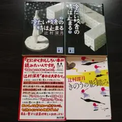 冷たい校舎の時は止まる 上下　辻村深月 セット