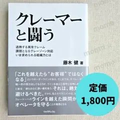 クレーマーと闘う 藤木健　ビジネス本 接客業 コールセンター 管理職 クレーム