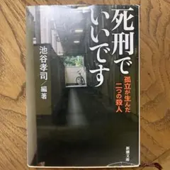 死刑でいいです 池谷孝司著