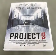 ●プロジェクト・ゼロ DVD