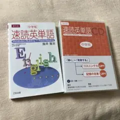 速読英単語 中学版 CD付き