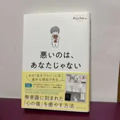 悪いのは、あなたじゃない