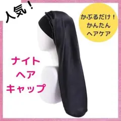 ナイトキャップ ロング 摩擦レス ブラック
ツヤ髪 ダメージヘアケア