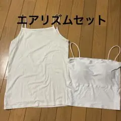 エアリズムセット140㎝