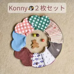 【全て在庫◎選べるカラー】 konny コニー スタイ 2枚セット ローリング