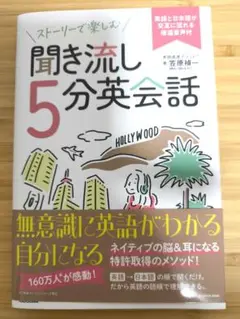 ストーリーで楽しむ聞き流し5分英会話 英語と日本語が交互に流れる倍速音声付