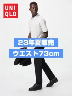 ユニクロ 感動パンツ ウエスト73cm