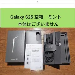 Galaxy S25 空箱　ミント　本体なし