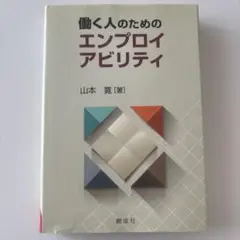 働く人のためのエンプロイアビリティ