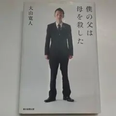 僕の父は母を殺した