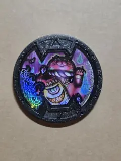 Bメダル 赤魔寝鬼 C741