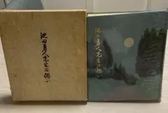 非売品　池田勇人先生を偲ぶ