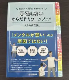 実力が120%発揮できる! 緊張しないからだ作りワークブック